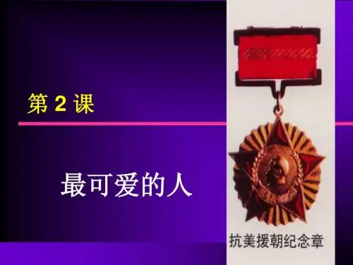 第2课_最可爱的人