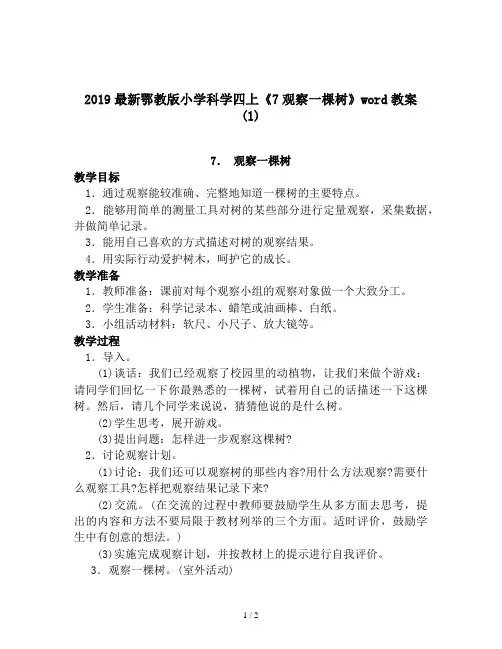 2019最新鄂教版小学科学四上《7观察一棵树》word教案 (1)