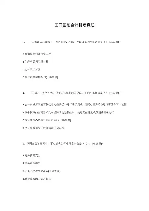 国开基础会计机考真题
