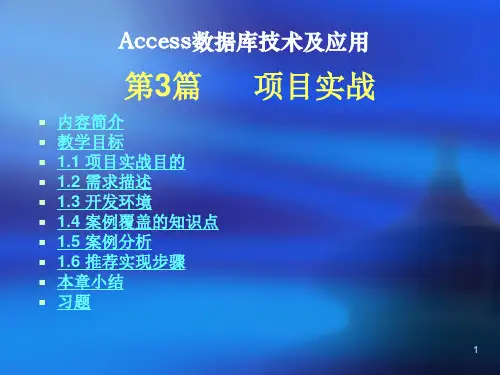 Access数据库技术及应用项目实战 PPT课件
