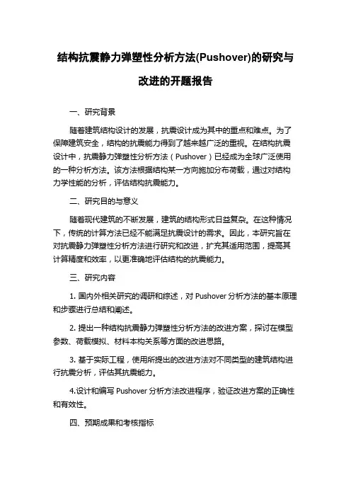 结构抗震静力弹塑性分析方法(Pushover)的研究与改进的开题报告