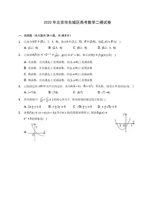 2020年北京市东城区高考数学二模试卷 (含答案解析)