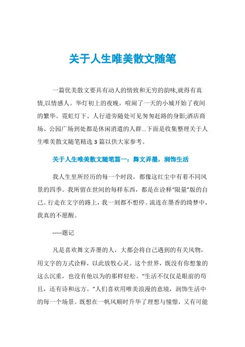 关于人生唯美散文随笔