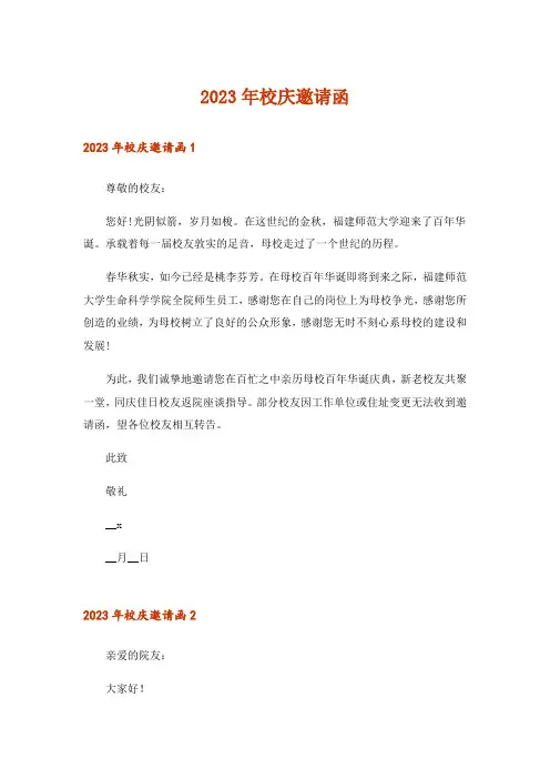 2023年校庆邀请函
