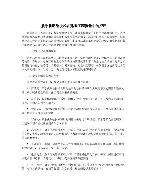 数字化测绘技术在建筑工程测量中的应用