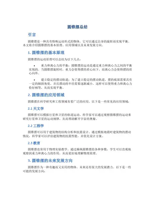 圆锥摆总结