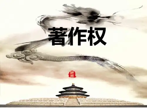 著作权