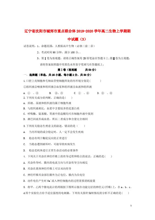辽宁省沈阳市城郊市重点联合体2019_2020学年高二生物上学期期中试题(3)