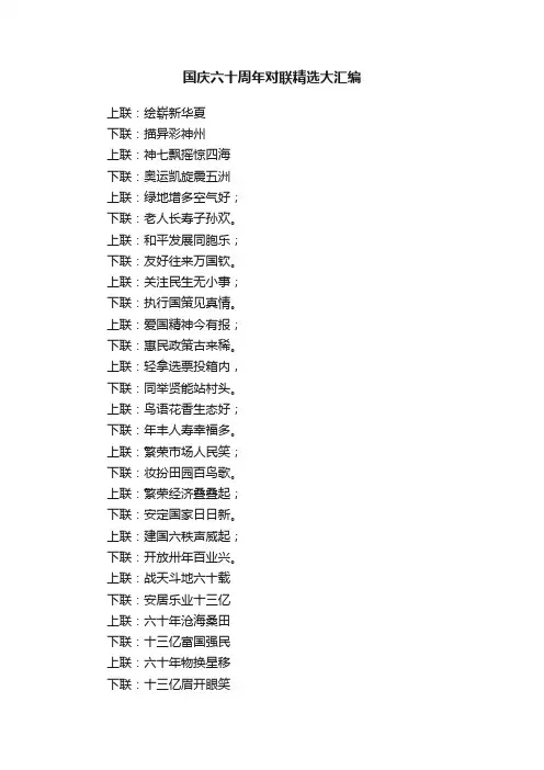 国庆六十周年对联精选大汇编