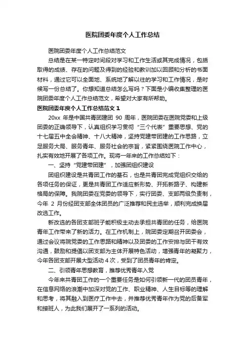 医院团委年度个人工作总结范文