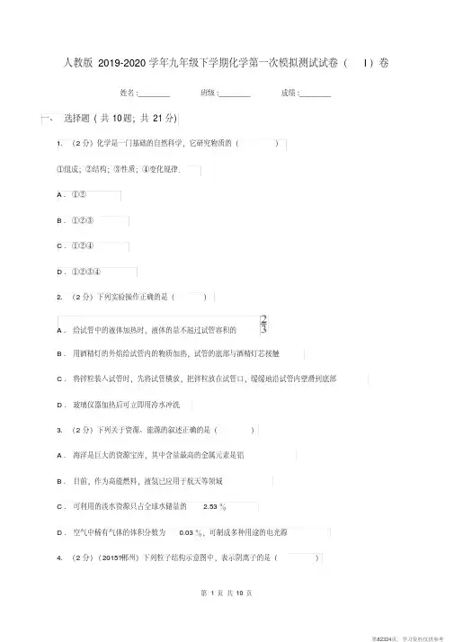 (精品文档)人教版2019-2020学年九年级下学期化学第一次模拟测试试卷(I)卷