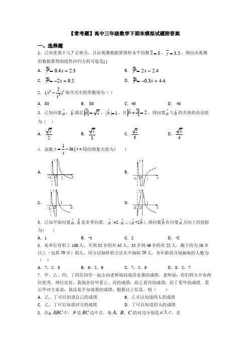【常考题】高中三年级数学下期末模拟试题附答案