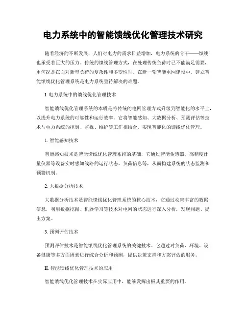 电力系统中的智能馈线优化管理技术研究