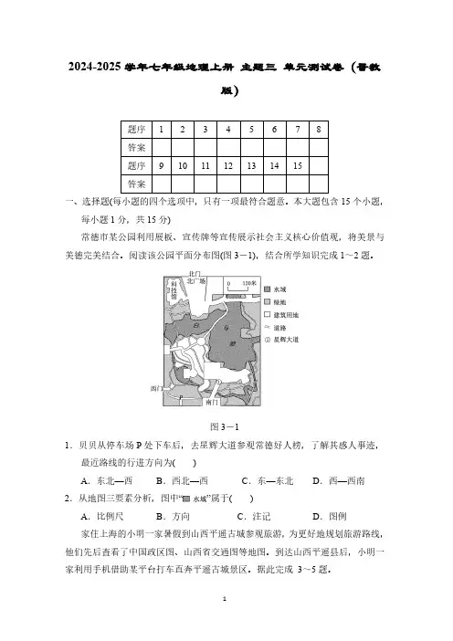 2024-2025学年七年级地理上册 主题三 单元测试卷(晋教版)