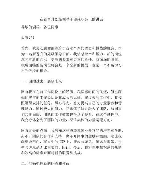在新晋升处级领导干部就职会上的讲话