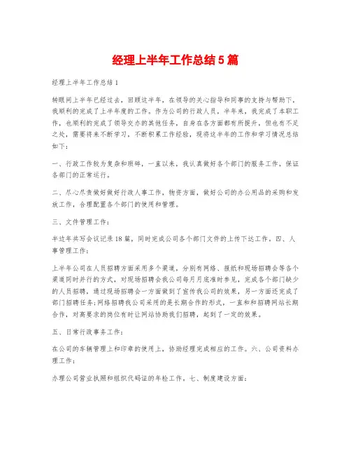 经理上半年工作总结5篇