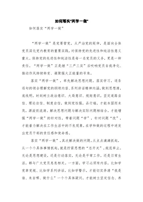 如何落实“两学一做”【精品范文】