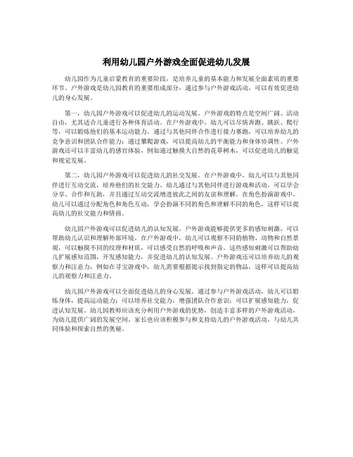 利用幼儿园户外游戏全面促进幼儿发展