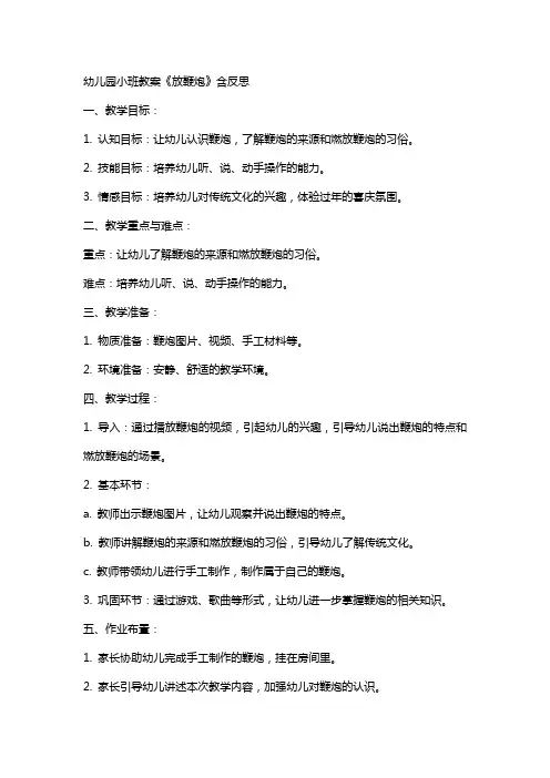 幼儿园小班教案《放鞭炮》含反思