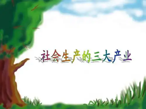 社会生产的三大产业