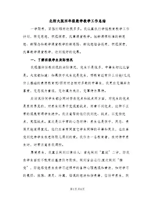 北师大版四年级数学教学工作总结（2篇）