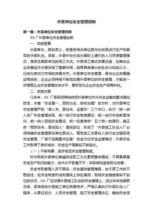外委单位安全管理创新