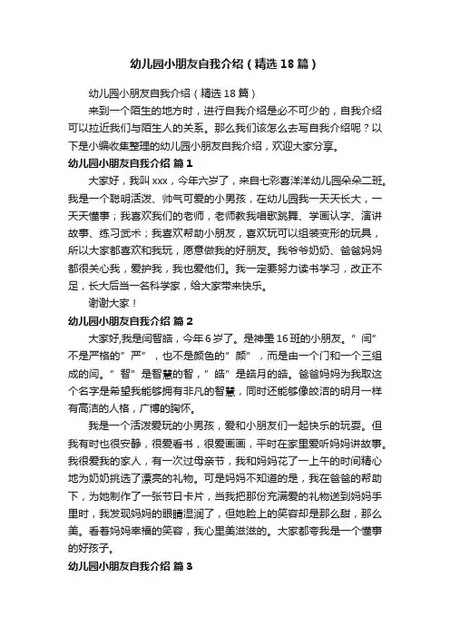 幼儿园小朋友自我介绍（精选18篇）