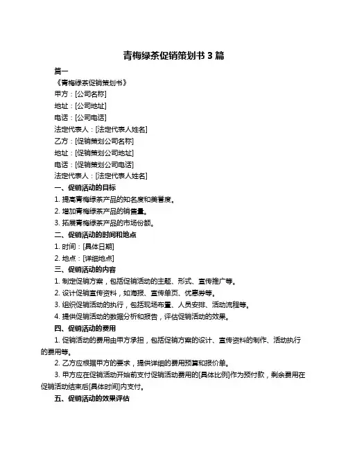 青梅绿茶促销策划书3篇
