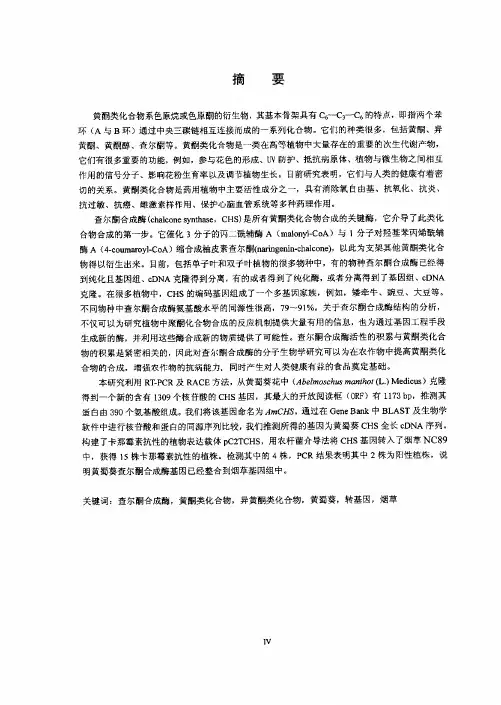 黄蜀葵查尔酮合成酶基因的克隆
