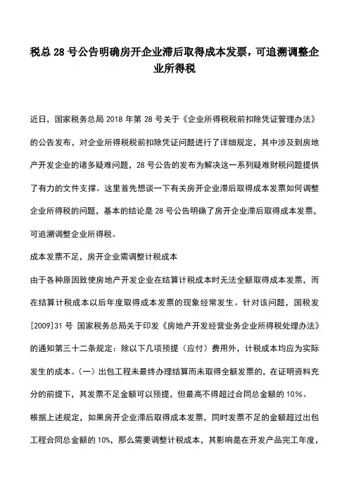 会计实务：税总28号公告明确房开企业滞后取得成本发票,可追溯调整企业所得税