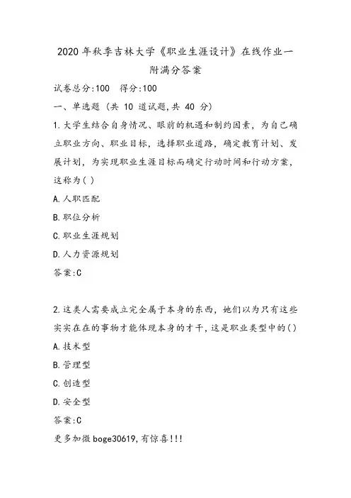 2020年秋季吉林大学《职业生涯设计》在线作业一附满分答案