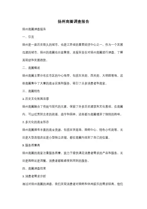 扬州商圈调查报告