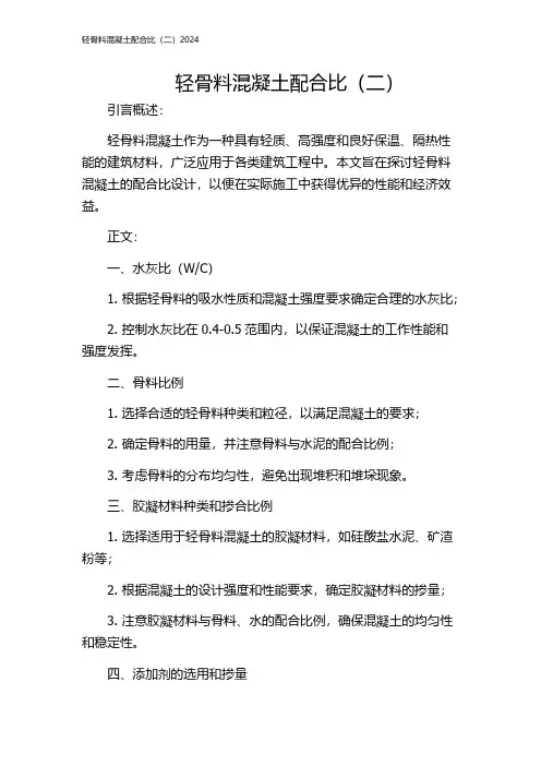 轻骨料混凝土配合比(二)2024