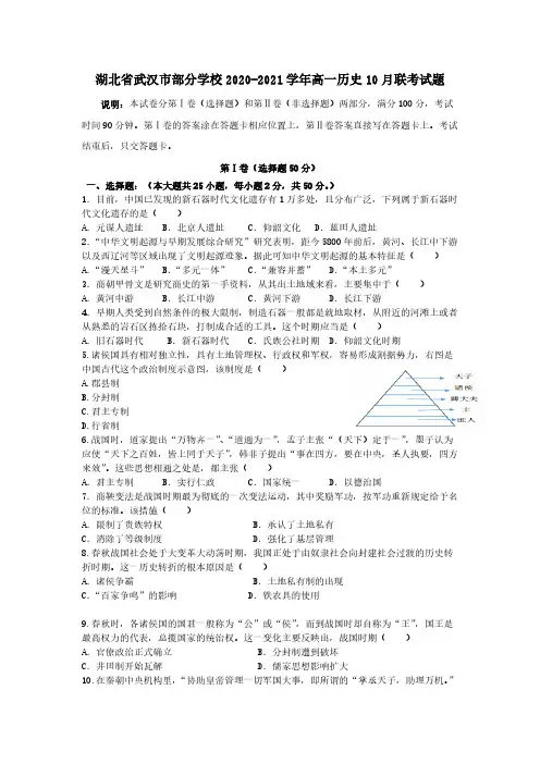 湖北省武汉市部分学校2020-2021学年高一历史10月联考试题【含答案】
