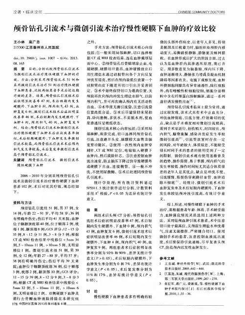 颅骨钻孔引流术与微创引流术治疗慢性硬膜下血肿的疗效比较