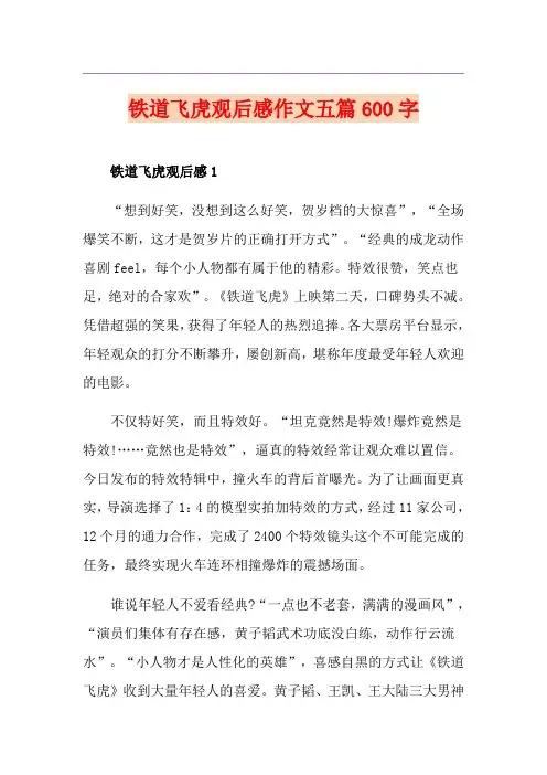 铁道飞虎观后感作文五篇600字