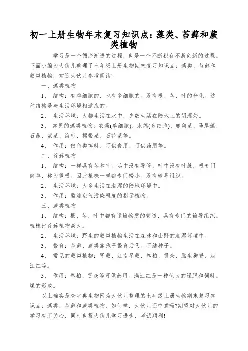 初一上册生物年末复习知识点：藻类、苔藓和蕨类植物