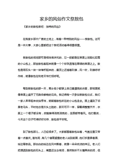 家乡的风俗作文祭敖包
