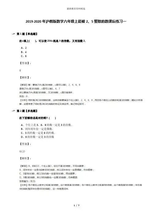 2019-2020年沪教版数学六年级上能被2、5整除的数课后练习一