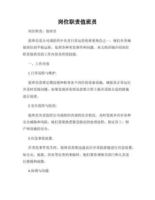 岗位职责值班员