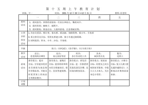 中班上学期 上下午计划 第十五周