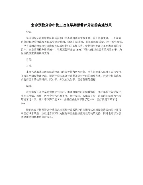 急诊预检分诊中校正改良早期预警评分法的实施效果