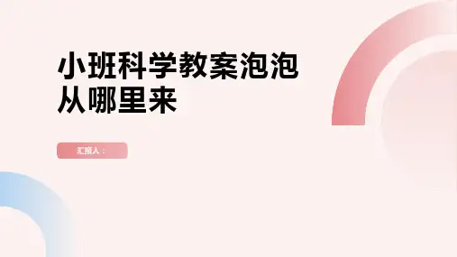 小班科学教案泡泡从哪里来