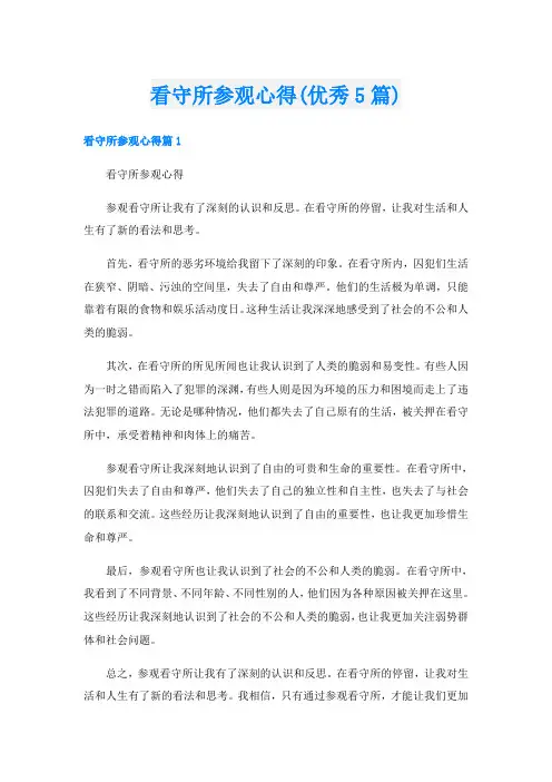 看守所参观心得(优秀5篇)