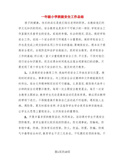 一年级小学班级安全工作总结(4篇)