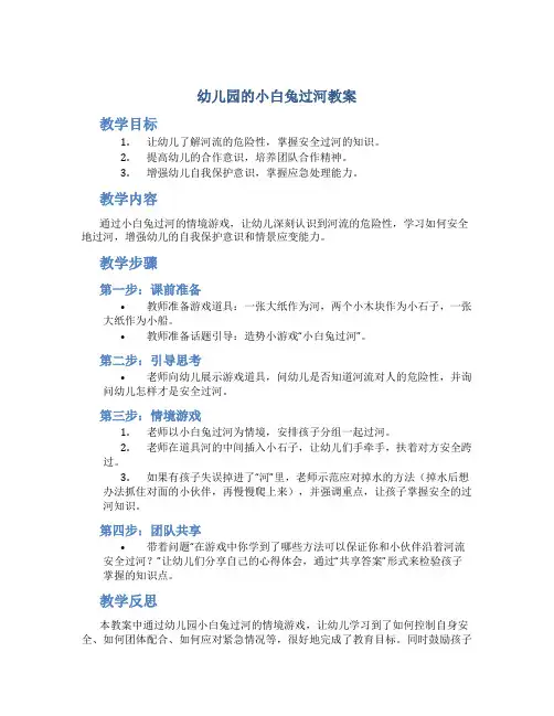 幼儿园的小白兔过河教案