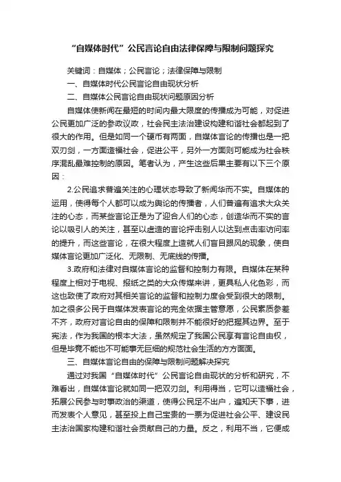 “自媒体时代”公民言论自由法律保障与限制问题探究