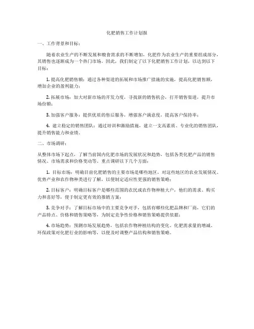 化肥销售工作计划报
