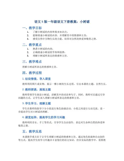语文S版一年级语文下册教案小树谣
