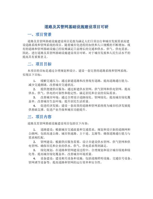 道路及其管网基础设施建设项目可研